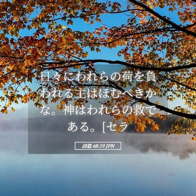 Picture 05 - 詩篇 68:19 JPN - 日々にわれらの荷を負われる主はほ - Bible Verse Picture