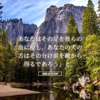 Picture 05 - 詩篇 68:23 JPN - あなたはその足を彼らの血に浸し、 - Bible Verse Picture