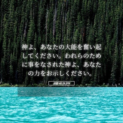Picture 05 - 詩篇 68:28 JPN - 神よ、あなたの大能を奮い起してく - Bible Verse Picture