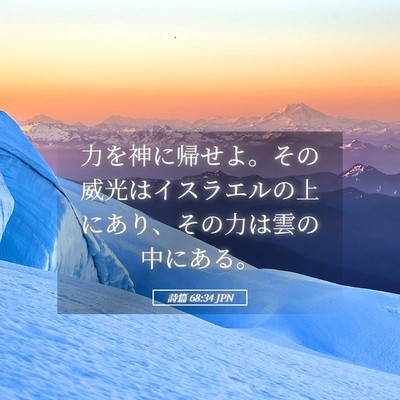 Picture 05 - 詩篇 68:34 JPN - 力を神に帰せよ。その威光はイスラ - Bible Verse Picture
