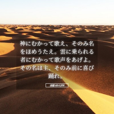 Picture 05 - 詩篇 68:4 JPN - 神にむかって歌え、そのみ名をほめ - Bible Verse Picture