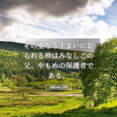 Picture 05 - 詩篇 68:5 JPN - その聖なるすまいにおられる神はみ - Bible Verse Picture