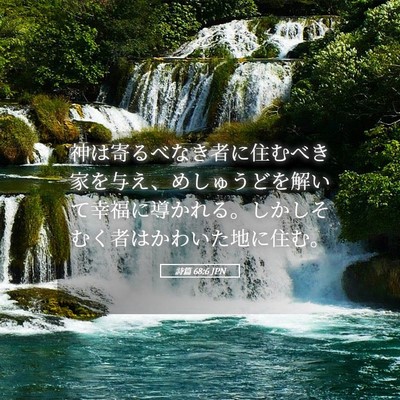 Picture 05 - 詩篇 68:6 JPN - 神は寄るべなき者に住むべき家を与 - Bible Verse Picture