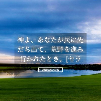 Picture 05 - 詩篇 68:7 JPN - 神よ、あなたが民に先だち出て、荒 - Bible Verse Picture