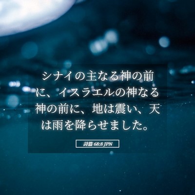 Picture 05 - 詩篇 68:8 JPN - シナイの主なる神の前に、イスラエ - Bible Verse Picture