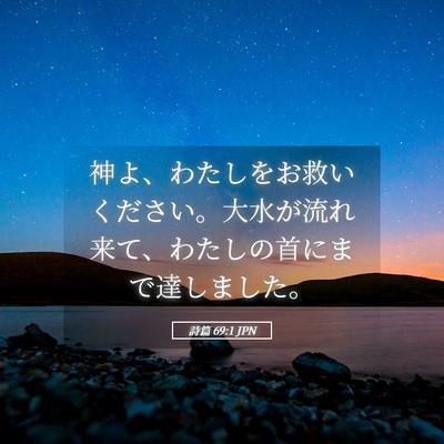 Picture 05 - 詩篇 69:1 JPN - 神よ、わたしをお救いください。大 - Bible Verse Picture