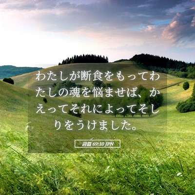 Picture 05 - 詩篇 69:10 JPN - わたしが断食をもってわたしの魂を - Bible Verse Picture