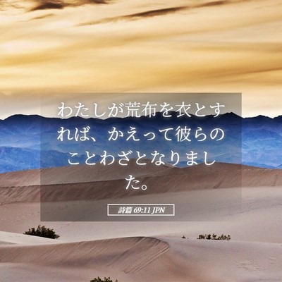 Picture 05 - 詩篇 69:11 JPN - わたしが荒布を衣とすれば、かえっ - Bible Verse Picture