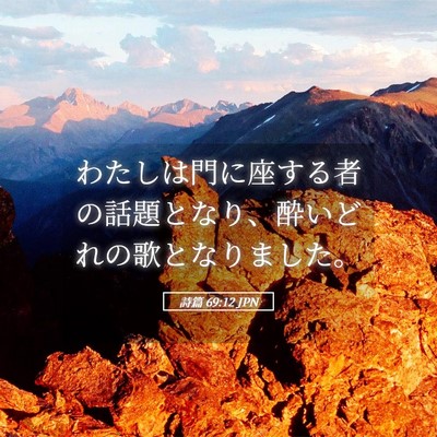 Picture 05 - 詩篇 69:12 JPN - わたしは門に座する者の話題となり - Bible Verse Picture