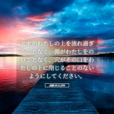 Picture 05 - 詩篇 69:15 JPN - 大水がわたしの上を流れ過ぎること - Bible Verse Picture