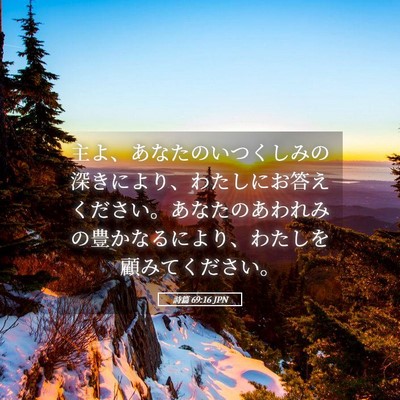 Picture 05 - 詩篇 69:16 JPN - 主よ、あなたのいつくしみの深きに - Bible Verse Picture