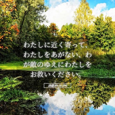 Picture 05 - 詩篇 69:18 JPN - わたしに近く寄って、わたしをあが - Bible Verse Picture