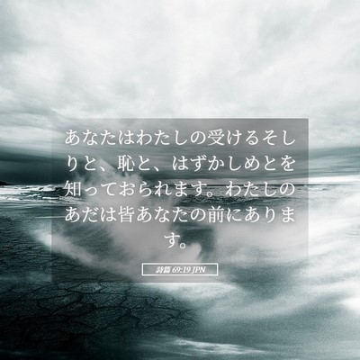 Picture 05 - 詩篇 69:19 JPN - あなたはわたしの受けるそしりと、 - Bible Verse Picture