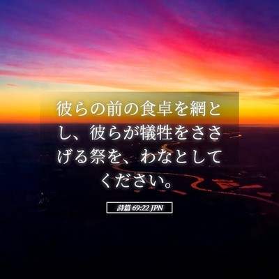Picture 05 - 詩篇 69:22 JPN - 彼らの前の食卓を網とし、彼らが犠 - Bible Verse Picture