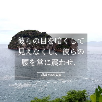 Picture 05 - 詩篇 69:23 JPN - 彼らの目を暗くして見えなくし、彼 - Bible Verse Picture