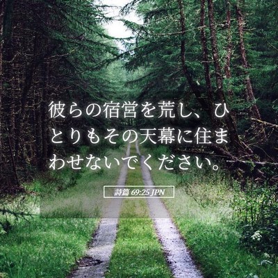 Picture 05 - 詩篇 69:25 JPN - 彼らの宿営を荒し、ひとりもその天 - Bible Verse Picture