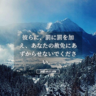 Picture 05 - 詩篇 69:27 JPN - 彼らに、罰に罰を加え、あなたの赦 - Bible Verse Picture