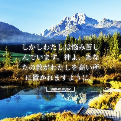 Picture 05 - 詩篇 69:29 JPN - しかしわたしは悩み苦しんでいます - Bible Verse Picture