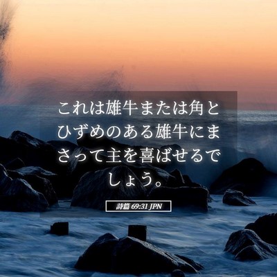 Picture 05 - 詩篇 69:31 JPN - これは雄牛または角とひずめのある - Bible Verse Picture