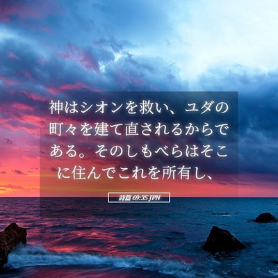 Picture 05 - 詩篇 69:35 JPN - 神はシオンを救い、ユダの町々を建 - Bible Verse Picture