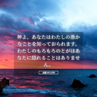 Picture 05 - 詩篇 69:5 JPN - 神よ、あなたはわたしの愚かなこと - Bible Verse Picture