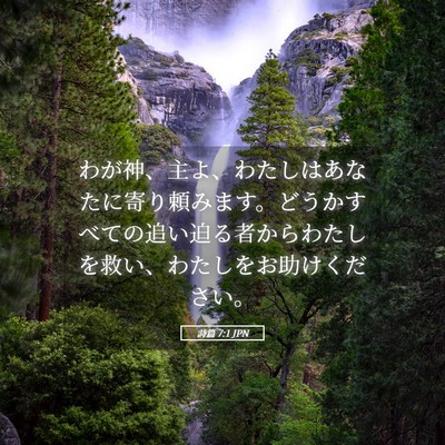 Picture 05 - 詩篇 7:1 JPN - わが神、主よ、わたしはあなたに寄 - Bible Verse Picture