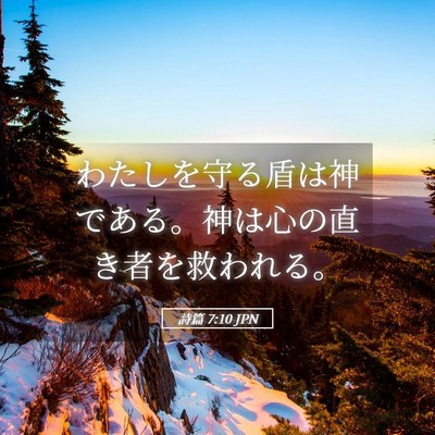 Picture 05 - 詩篇 7:10 JPN - わたしを守る盾は神である。神は心 - Bible Verse Picture