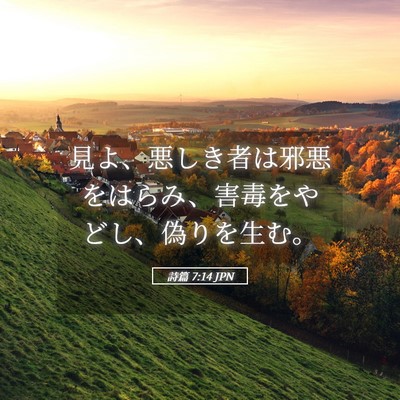 Picture 05 - 詩篇 7:14 JPN - 見よ、悪しき者は邪悪をはらみ、害 - Bible Verse Picture
