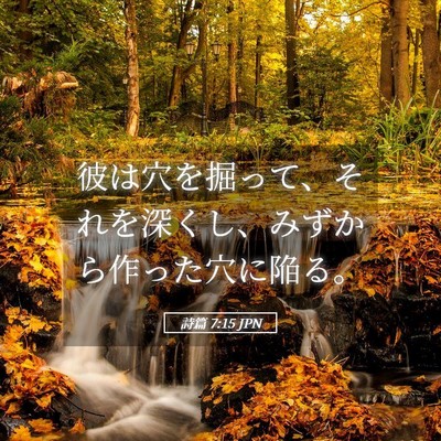 Picture 05 - 詩篇 7:15 JPN - 彼は穴を掘って、それを深くし、み - Bible Verse Picture
