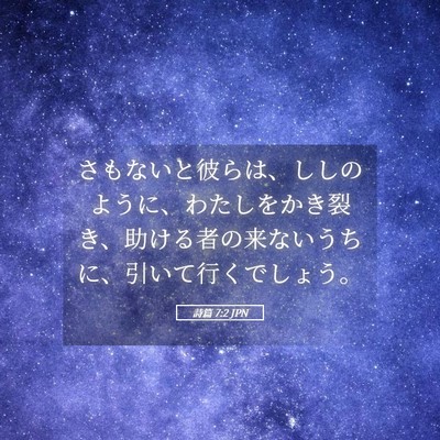 Picture 05 - 詩篇 7:2 JPN - さもないと彼らは、ししのように、 - Bible Verse Picture