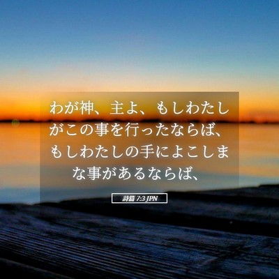 Picture 05 - 詩篇 7:3 JPN - わが神、主よ、もしわたしがこの事 - Bible Verse Picture