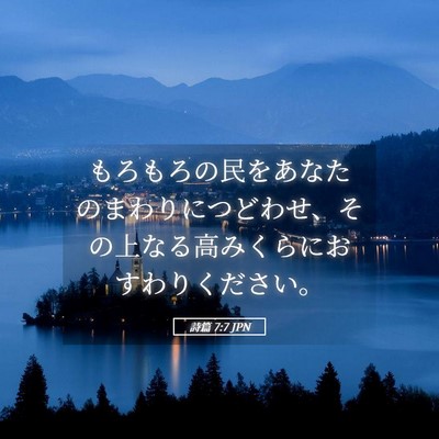Picture 05 - 詩篇 7:7 JPN - もろもろの民をあなたのまわりにつ - Bible Verse Picture