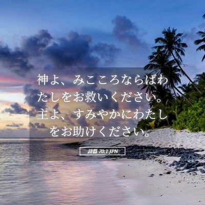 Picture 05 - 詩篇 70:1 JPN - 神よ、みこころならばわたしをお救 - Bible Verse Picture