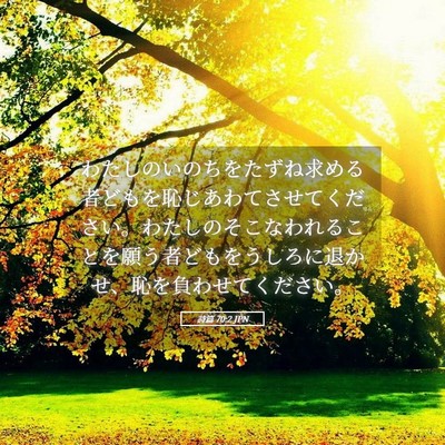 Picture 05 - 詩篇 70:2 JPN - わたしのいのちをたずね求める者ど - Bible Verse Picture