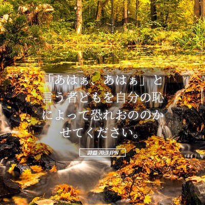 Picture 05 - 詩篇 70:3 JPN - 「あはぁ、あはぁ」と言う者どもを - Bible Verse Picture