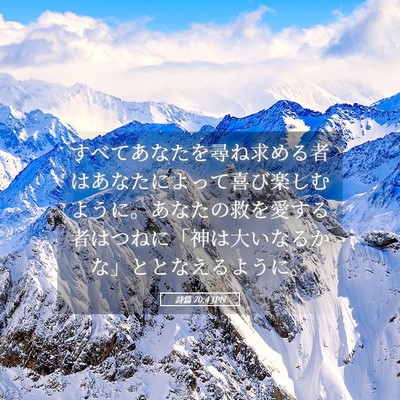 Picture 05 - 詩篇 70:4 JPN - すべてあなたを尋ね求める者はあな - Bible Verse Picture