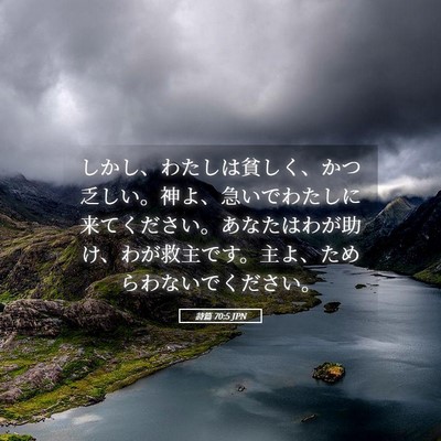 Picture 05 - 詩篇 70:5 JPN - しかし、わたしは貧しく、かつ乏し - Bible Verse Picture