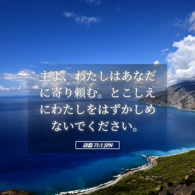 Picture 05 - 詩篇 71:1 JPN - 主よ、わたしはあなたに寄り頼む。 - Bible Verse Picture