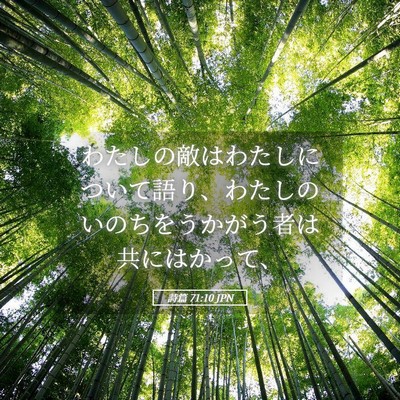 Picture 05 - 詩篇 71:10 JPN - わたしの敵はわたしについて語り、 - Bible Verse Picture