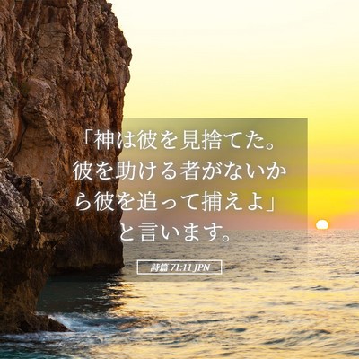 Picture 05 - 詩篇 71:11 JPN - 「神は彼を見捨てた。彼を助ける者 - Bible Verse Picture