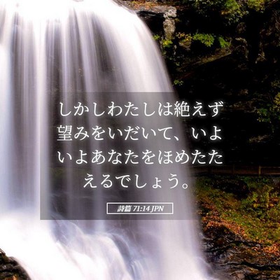 Picture 05 - 詩篇 71:14 JPN - しかしわたしは絶えず望みをいだい - Bible Verse Picture