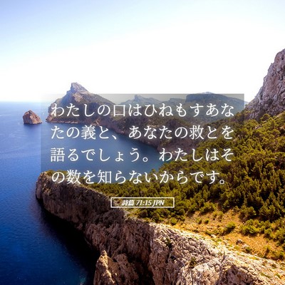 Picture 05 - 詩篇 71:15 JPN - わたしの口はひねもすあなたの義と - Bible Verse Picture