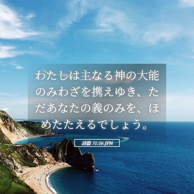 Picture 05 - 詩篇 71:16 JPN - わたしは主なる神の大能のみわざを - Bible Verse Picture