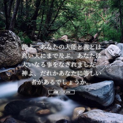 Picture 05 - 詩篇 71:19 JPN - 神よ、あなたの大能と義とは高い天 - Bible Verse Picture