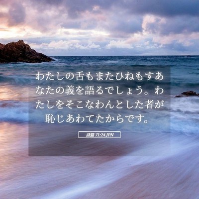 Picture 05 - 詩篇 71:24 JPN - わたしの舌もまたひねもすあなたの - Bible Verse Picture