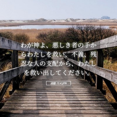 Picture 05 - 詩篇 71:4 JPN - わが神よ、悪しき者の手からわたし - Bible Verse Picture