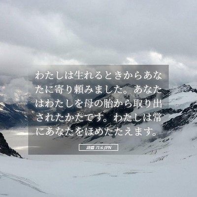 Picture 05 - 詩篇 71:6 JPN - わたしは生れるときからあなたに寄 - Bible Verse Picture