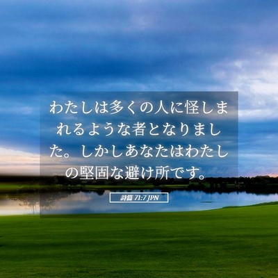 Picture 05 - 詩篇 71:7 JPN - わたしは多くの人に怪しまれるよう - Bible Verse Picture