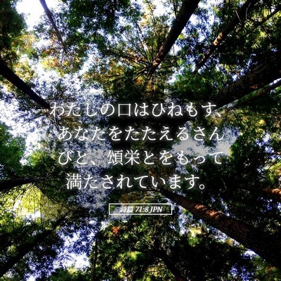 Picture 05 - 詩篇 71:8 JPN - わたしの口はひねもす、あなたをた - Bible Verse Picture