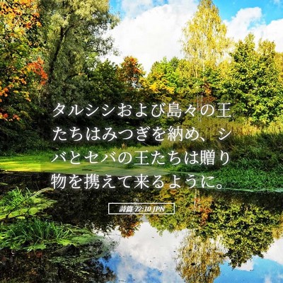 Picture 05 - 詩篇 72:10 JPN - タルシシおよび島々の王たちはみつ - Bible Verse Picture